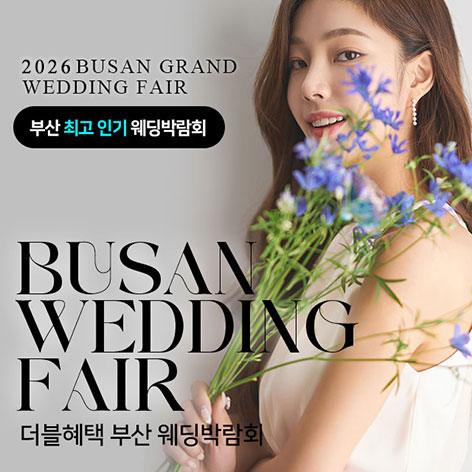 부산 더블혜택 웨딩박람회 썸네일
