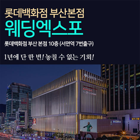 롯데백화점 부산본점 웨딩엑스포 썸네일